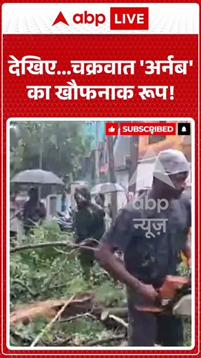 Cyclone Arnab in Andhra Pradesh : देखिए... चक्रवात 'अर्नब' का खौफनाक रूप! | #cyclonealert