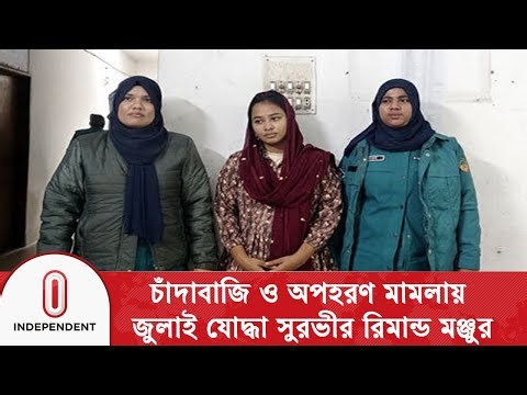 সাংবাদিকের করা চাঁদাবাজি ও অ/প/হরণ মামলায় জুলাই যো/দ্ধা সুরভীর রিমান্ড মঞ্জুর | Independent TV