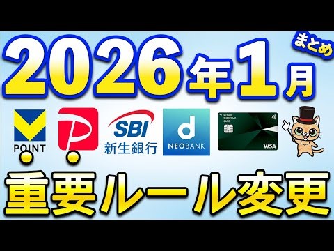 2026年1月以降新サービス＆重要ルール変更まとめ【三井住友カード・PayPay・住信SBIネット銀行・SBI新生銀行】