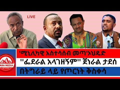 ጽምዶ 1ኛ አመት/''ፌደራል አላገዘኝም'' ጀነራል ታደሰ/'ሚኒሊካዊ አስተሳሰብ መጣ'ኦህዴድ/በትግራይ ላይ የጦርነት ቅስቀሳ @Zaramedianet