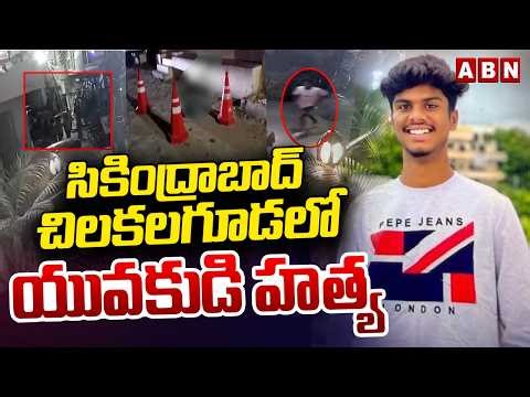 సికింద్రాబాద్ చిలకలగూడలో యువకుడి హ*త్య | Secunderabad Lovers Incident | ABN Telugu
