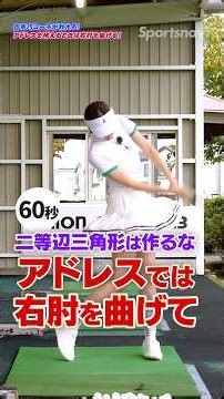 【9割が勘違い】ゴルフの定説「二等辺三角形」の嘘！正しいアドレスの構え方 #ゴルフ #スイング