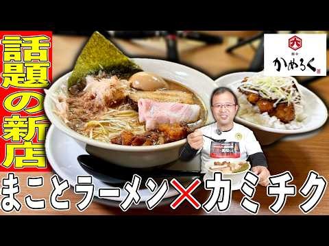 【新店】最強タッグ！まことラーメン×カミチク 極上の炙りホルモンが旨すぎた｜麺舎かめろく（日置市）｜鹿児島ラーメン｜鹿児島グルメ｜飯テロ889杯目