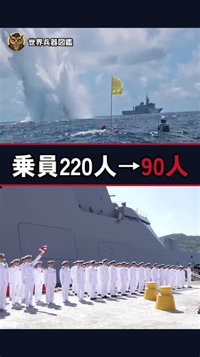 同じ大きさの護衛艦に220人。日本の新型「もがみ」型は90人で動く