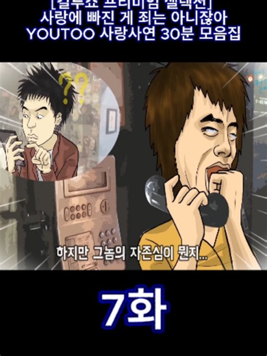 [컬투쇼 프리미엄 셀렉션] 사랑에 빠진 게 죄는 아니잖아｜YOUTOO 사랑사연 30분 모음집