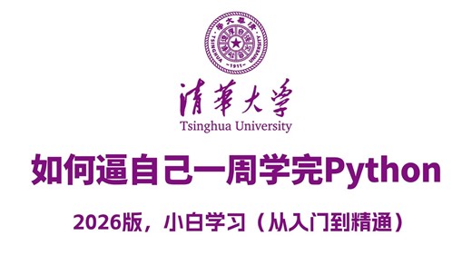 【Python教程】目前B站最全最适合新手的Python零基础全套教程，2026最新版，包含所有干货！学完即可产粮！少走99%的弯路！存下吧！很难找全的！