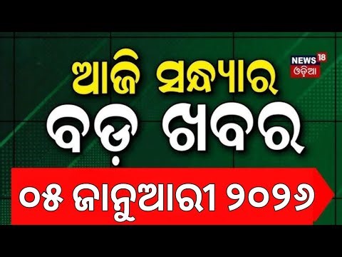 ଆଜିର ବଡ଼ ଖବର Odisha Rice Millers Strike | Mahanadi Water Dispute | BJD Politics | Odia News