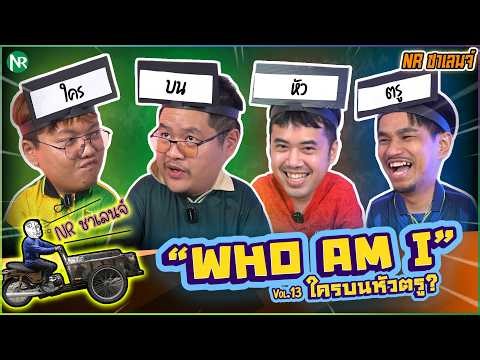 NR ชาเลนจ์ : เกม Who am I ? ใครบนหัวตรู! [10-4-69]