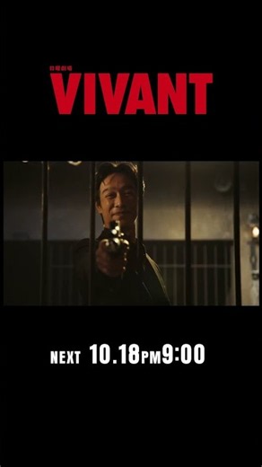 10/18(日)よる9時！日曜劇場『#VIVANT』第21話 別班奪還､最終局面!