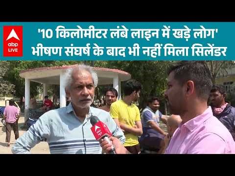 LPG Crisis: 'लंबे लाइन में खड़े लोग' भीषण संघर्ष के बाद भी नहीं मिला सिलेंडर |ABPLIVE