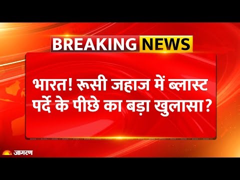 Blast on Russian Ship: रूसी जहाज में ब्लास्ट, बड़ा खुलासा? Sub-Marine Nuclear Reactor |Breaking News