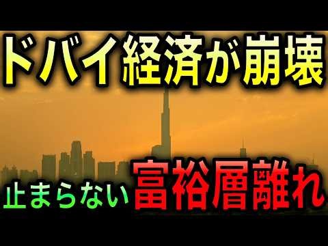 【衝撃】ドバイ経済衰退！全ての産業が回らなくなる！政府が慌てるほどの事態に！【光岡かつみの政経社会】