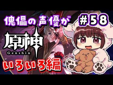 【#原神】#58 傀儡サンドローネ役の声優が完全初見でプレイしてみる！！【声優 本多真梨子】