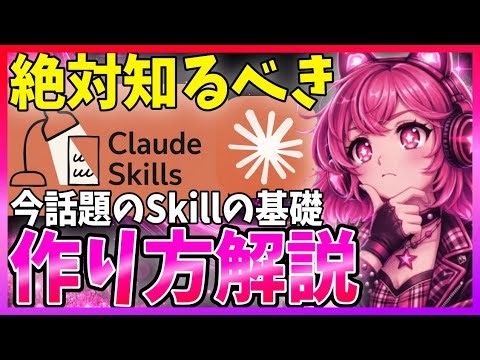 【今一番話題】Agent Skillsとは何か？作り方から基礎まで徹底解説