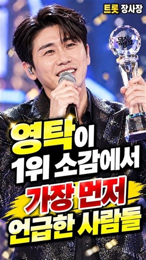 영탁 ‘꺾어’ 지상파 1위! 본인도 놀란 결과와 팬들에게 전한 말 💛 #영탁 #꺾어 #영탁고고 #트롯장사장 #뮤직뱅크