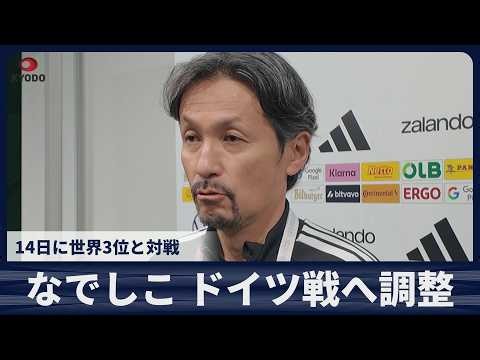 【速報】なでしこ ドイツ戦へ調整　 狩野監督「タフに粘り強く」