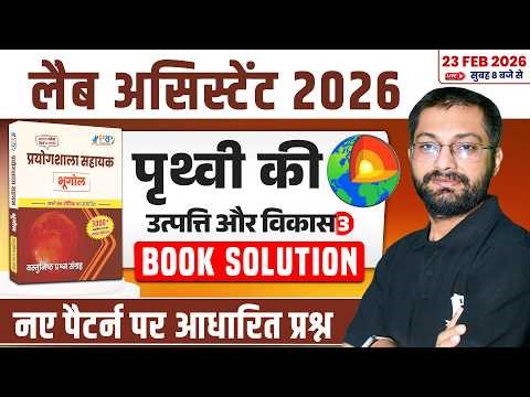 Lab Assistant 2026 🔥| Geography Objectiove Book Solution | पृथ्वी की उत्पत्ति और विकास | Kartik Sir