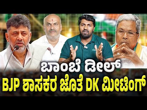 Siddaramaiah vs DK ಸುಮ್ಮನೆ ಕುಳಿತಿಲ್ಲ ಟ್ರಬಲ್ ಶೂಟರ್ ಬಂಡೆ
