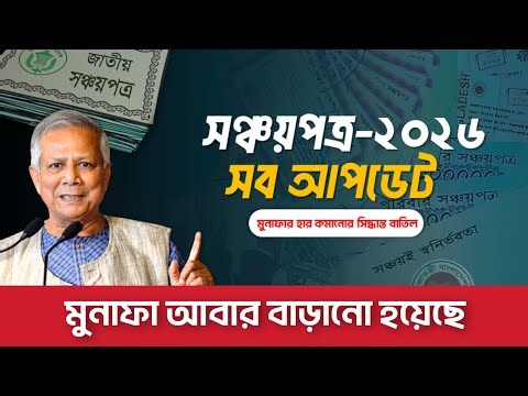 সঞ্চয়পত্রের মুনাফা আবার বাড়ানো হয়েছে | How To Buy Sanchayapatra 2026 | সঞ্চয়পত্র সকল আপডেট ২০২৬