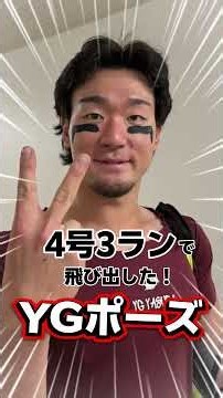 【YGポーズ】3ランホームランで飛び出した！