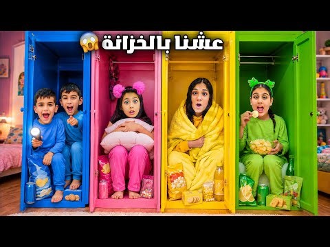 هيلين وهيفي عملوا بيوت ملونة بالخزانة وعاشوا فيها يوم كامل 😱 عملوا ماركيت صغير وباعوا الاكلات
