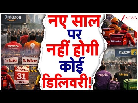 New Year पर डिलिवरी वालों की Strike, नहीं होगी कोई Delivery! | Swiggy | Zomato | Gig Workers