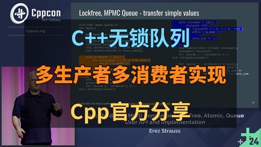 C++无锁队列实战：多生产者多消费者，低延迟高性能，开源可商用 | CppCon