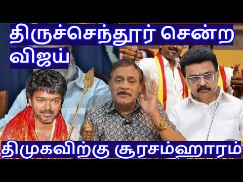 திருச்செந்தூர் சென்ற விஜய்! திமுகவிற்கு சூரசம்ஹாரம் R.Varadharajan Ex-Police / Advocate