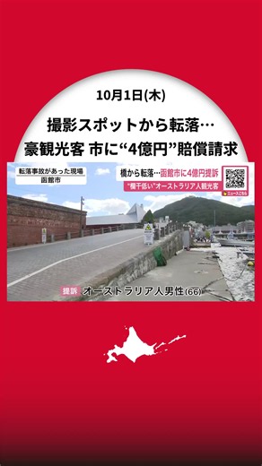 函館の撮影スポット『七財橋』から転落したオーストラリア人観光客の男性が脊髄損傷「欄干が基準より低く管理に問題」として市に“4億円”の損害賠償求める＿函館市「コメントは差し控える」〈北海道〉 #北海道ニュースUHB #北海道 #函館市 #撮影スポット #観光客 #オーストラリア #七財橋 #転落 #提訴 #脊髄損傷 #裁判 #TikTokでニュース