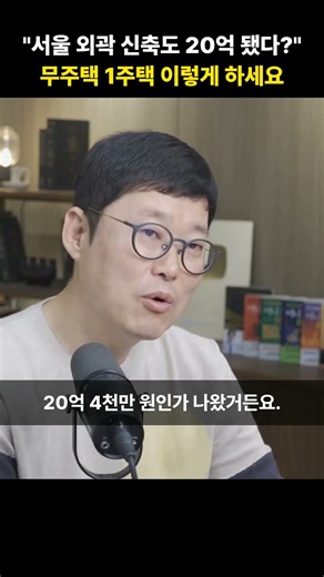 "서울 외곽 신축도 20억 됐다?" 무주택 1주택 이렇게 하세요 [빠숑]