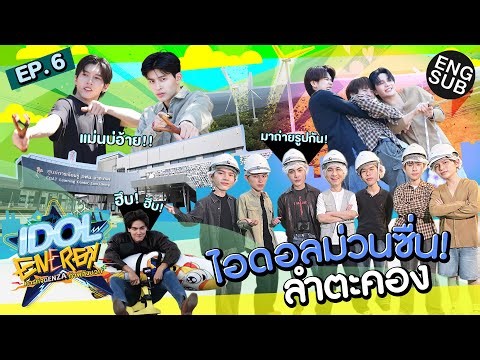 IDOL ENERGY ภารกิจ GenZa ท้าพลังบวก EP.6 | ไอดอลม่วนซื่น! ลำตะคอง [Eng Sub]