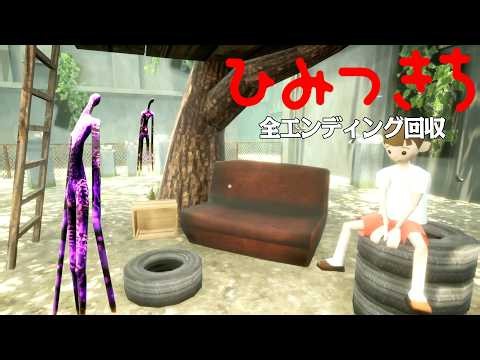 怪しい男から10円で「秘密基地」を買った小学生のホラーゲーム