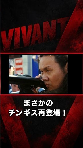 【VIVANT】21話 チンギス再登場が激アツすぎる！ノコルの決断と気になる安否… #Shorts