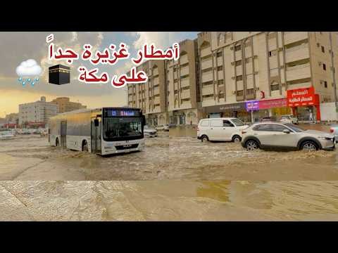 امطار الحرم المكي اليوم أمطار غزيرة جداً على مكة طريق المسجد الحرام مساء الإثنين 