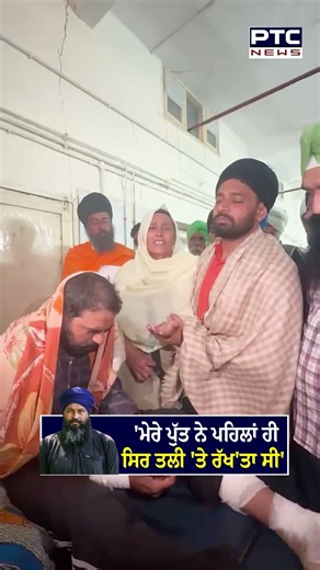 Parvinder Singh Jhote ਦੀ ਮਾਂ ਹੋਈ ਭਾਵੁਕ