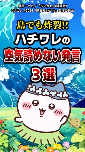 【ちいかわ】ハチワレの空気読めない発言3選 #ちいかわ #ハチワレ #映画ちいかわ #ちいかわ考察 #shorts