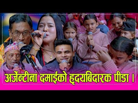 पुर्वदेखि सुदुरपश्चिम सम्मका कलाकारको भव्य प्रस्तुती, अर्जेन्टीना दमाईको हृदयबिदारक पीडा । HD