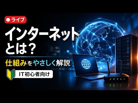 インターネットとは？仕組みをやさしく解説｜IT初心者でもわかる基本