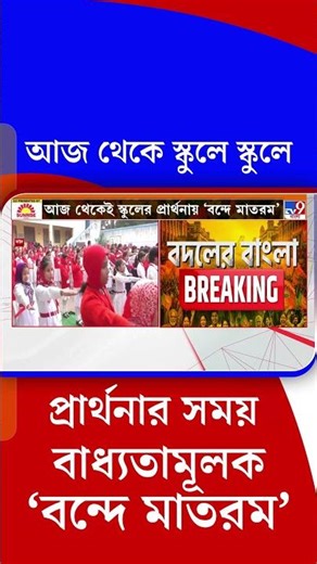 আজ থেকে স্কুলে স্কুলে প্রার্থনার সময় বাধ্যতামূলক 'বন্দে মাতরম' | #Shorts