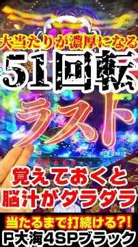 知ってるだけで脳汁?!大当たりがいち早く分かる51回転目!!…P大海物語4ブラック #海物語 #shorts #大海5ブラック #大海4ブラック #ライブ #パチンコ #パチスロ