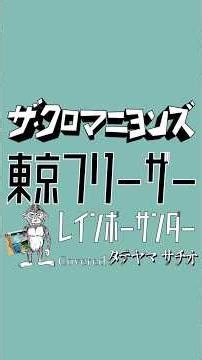 東京フリーザー/ザ・クロマニヨンズ カバー