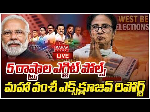 LIVE🔴: 5 రాష్ట్రాల ఎగ్జిట్ పోల్స్..మహా వంశీ ఎక్స్‌క్లూజివ్‌ రిపోర్ట్‌ | Exit Polls | Mahaa News