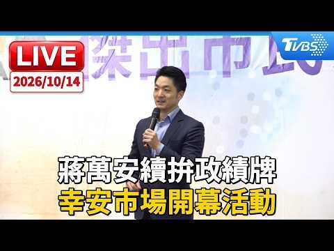 蔣萬安續拚政績牌 幸安市場開幕活動｜LIVE