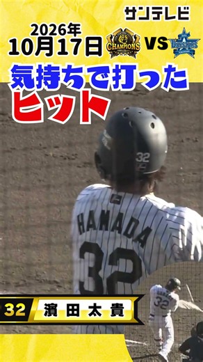 【気持ちで運んだ】代打濱田｜３か月ぶりの一軍舞台 バット折りながらヒットを打ち笑顔こぼれる（2026年10月17日 阪神ーDeNA CSファイナル第4戦） #サンテレビボックス席