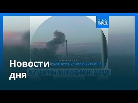 Новости дня | 28 июня 2026 г. — утренний выпуск