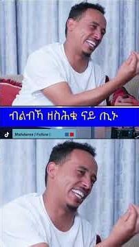 #Mahderna AI ብልብካ ዘስሕቁ ናይ ጢኑ ምስ ክብረት።https://youtu.be/MfZUuv_AEjQ?si=3kgQoY8wc96AxbHj