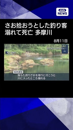 【ニュース】多摩川で男性が溺れ死亡 落ちた釣りざおを拾おうと… 東京・昭島市#shorts