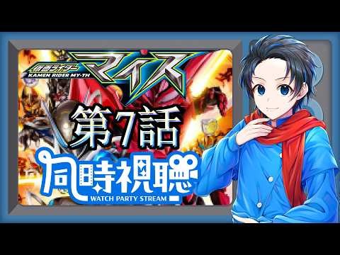 完全初見で！！『仮面ライダーマイス 第7話 怒れる羊の鉄槌』【同時視聴 with 群青にゅーの】2026/10/18