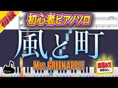 【簡単ピアノ】風と町/Mrs. GREEN APPLE（ピアノソロ初級・和音なし）【楽譜あり】/簡単