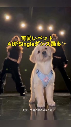 犬を踊らせるAIの作り方（無料）